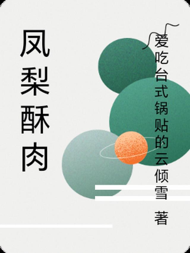 凤梨酥馅料配方