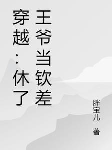 穿越王爷休王妃系列