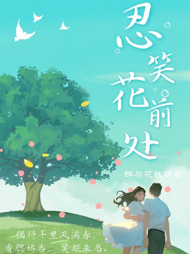 谁在花前笑诗词