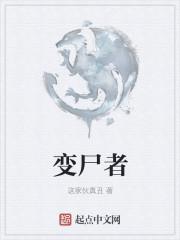 变尸者电影