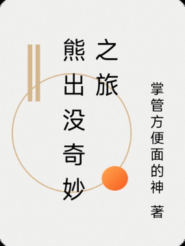 熊出没之丛林冒险