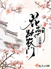 花朝跃农门 男主是谁