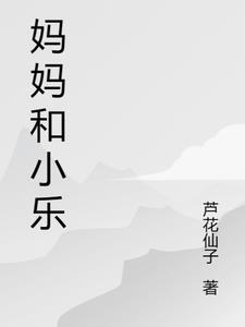 妈妈小乐小雅