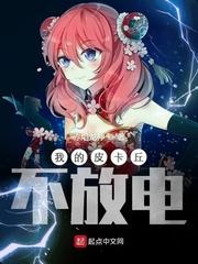 皮卡丘为什么会放电