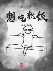 我只是想吃软饭原著免费阅读无弹窗