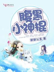 腹黑小狂
