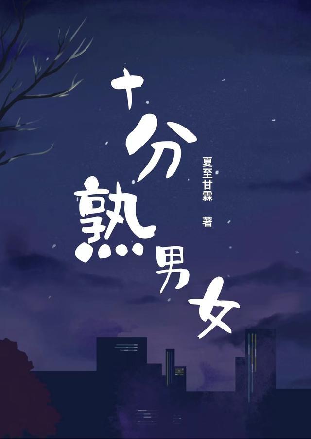 轻熟男女免费