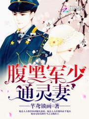 腹黑军少通灵妻全文阅读