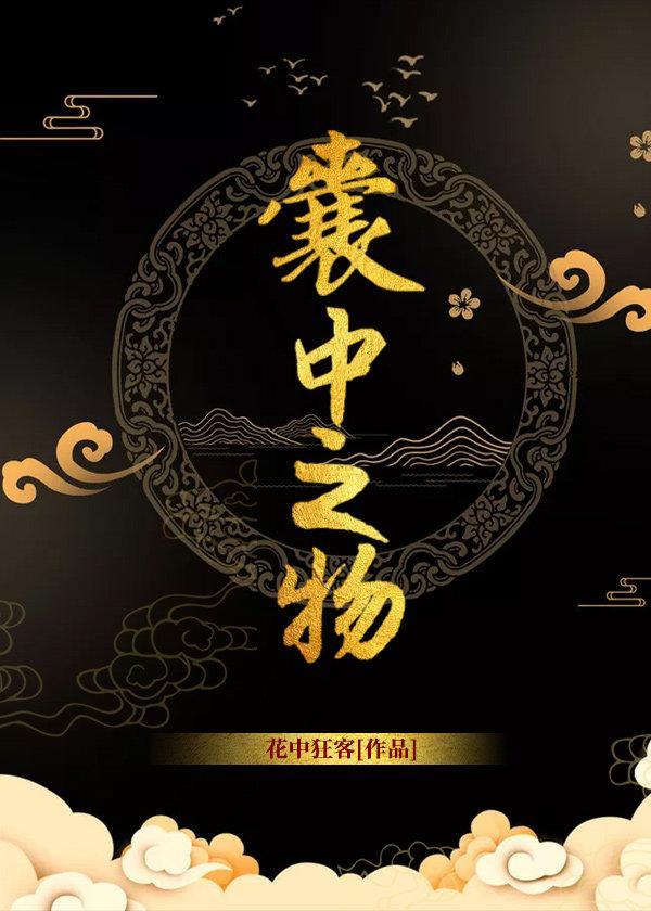 囊中之物动漫免费阅读