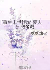 我的爱人是储备粮(重生)