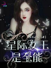 星际全能女王男主是谁