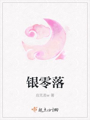 银零落 应无恙w书评