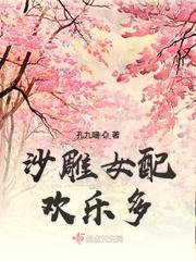 沙雕女配欢乐多在线