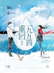 重回一九九四 落花月西