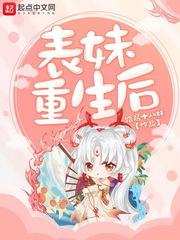 表妹重生后 路易十八妹