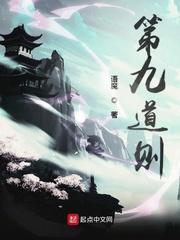 为什么有第九道