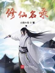 有名气的修仙