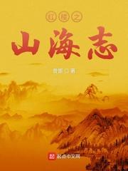 红楼之山海志 TXT