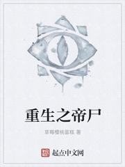重生之帝尸最新章节