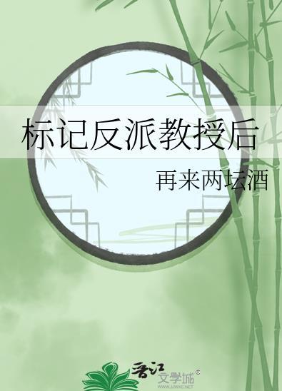 反标记了alpha学霸作者福灵剂