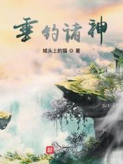 垂钓诸天的境界划分