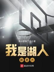 我是湖人新老大123