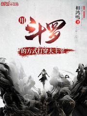 用斗罗的方式打穿大主宰的