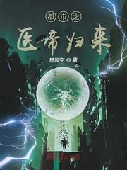 都市之医帝归来 星辰空
