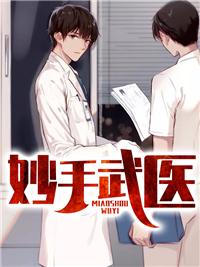 妙手小医