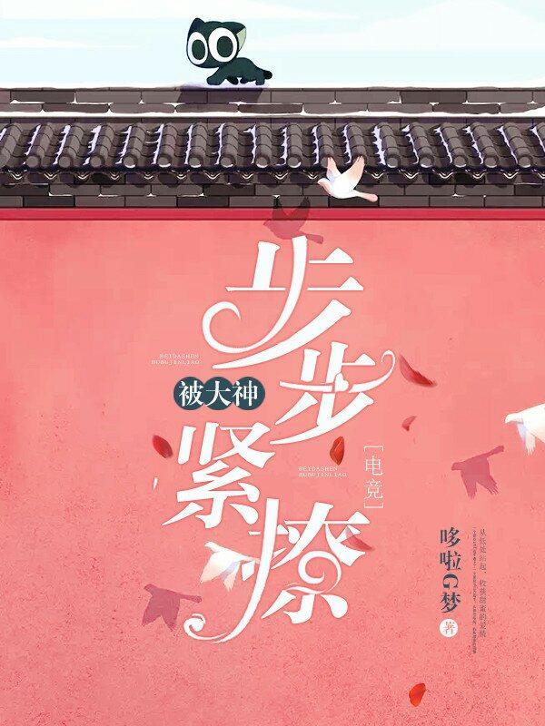 被大神盯上怎么办免费阅读