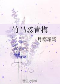 竹马的青梅