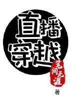直播到古代