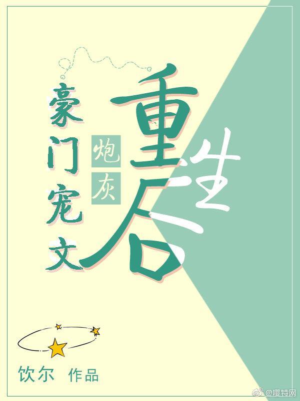 豪门宠文炮灰重生后格格党