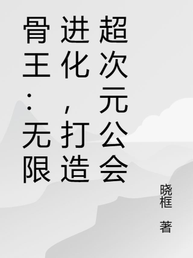 骨王是哪部番