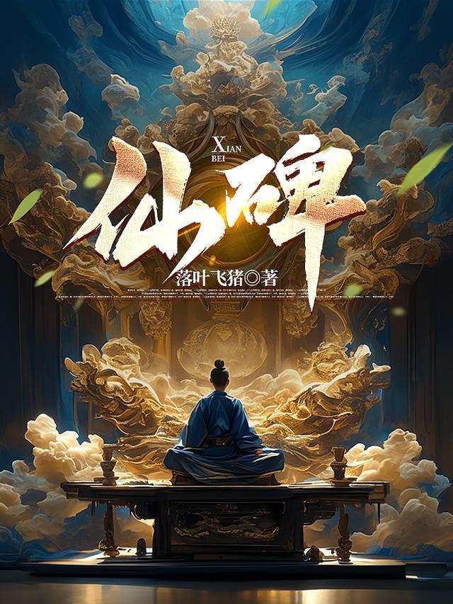 仙碑正版阅读