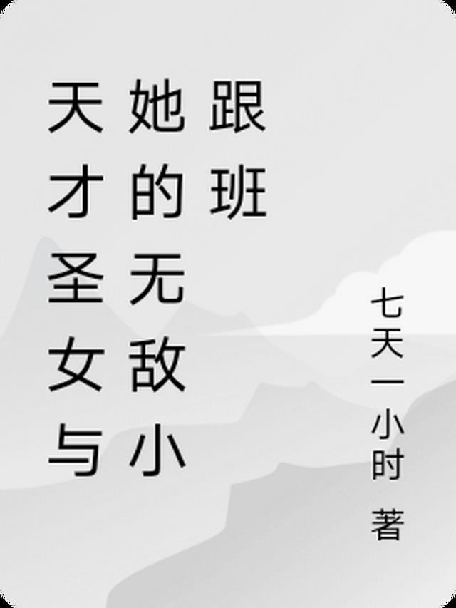 天才与女神
