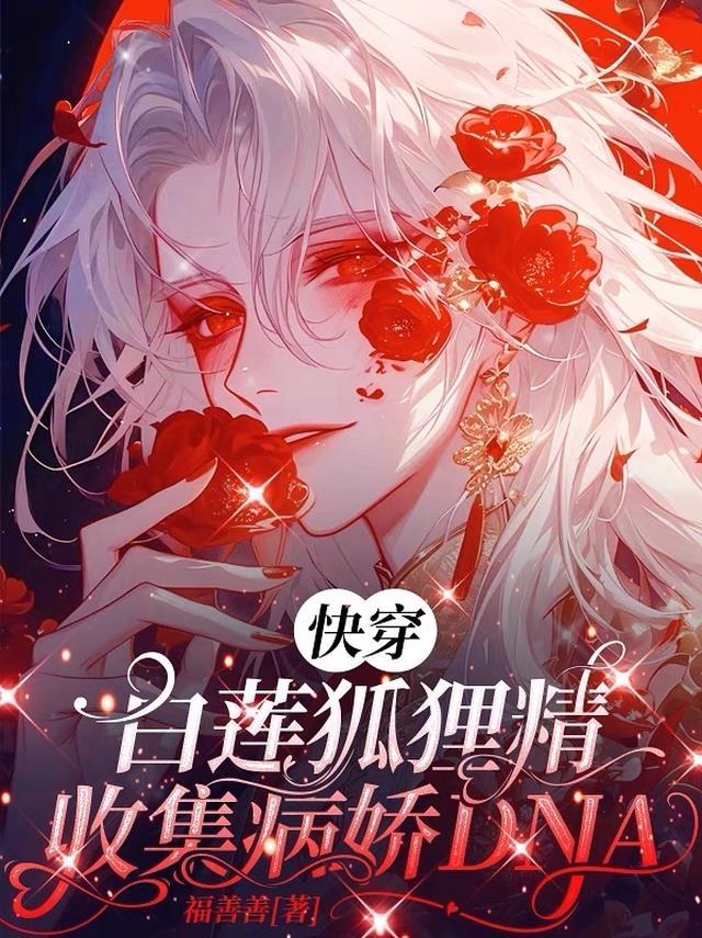 快穿之病娇白莲洗白记泪痣白