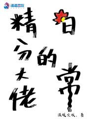 书名精分大佬她在线装究