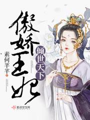 傲娇王妃倾世天下百度资源