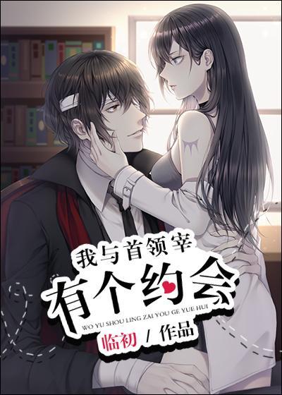 我与首领宰有个约会晋江