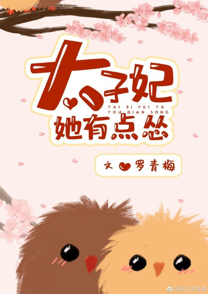 太子妃她有点怂结局