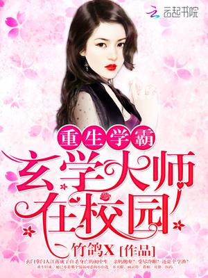 重生学霸玄学大师在校园全文免费阅读