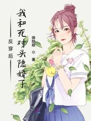 反穿我和死对头隐婚了免费观看