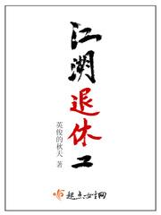 江湖退休工txt奇书网