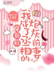 穿书后我成了丞相的炮灰前妻 最新