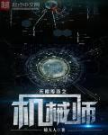 无限传奇之机械师笔趣阁