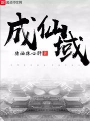 成仙域长生世家道子