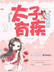 太子有疾奴家有药全文免费