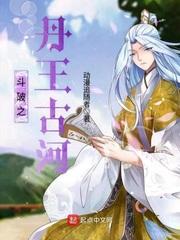 斗破之丹王古河全文免费阅读