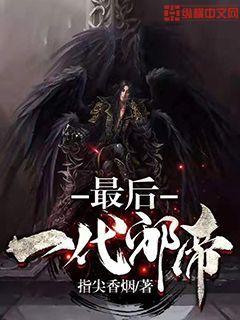 我为邪帝最后
